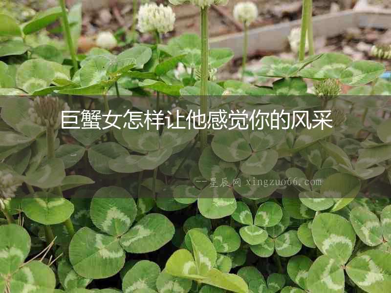 巨蟹女怎樣讓他感覺你的風(fēng)采