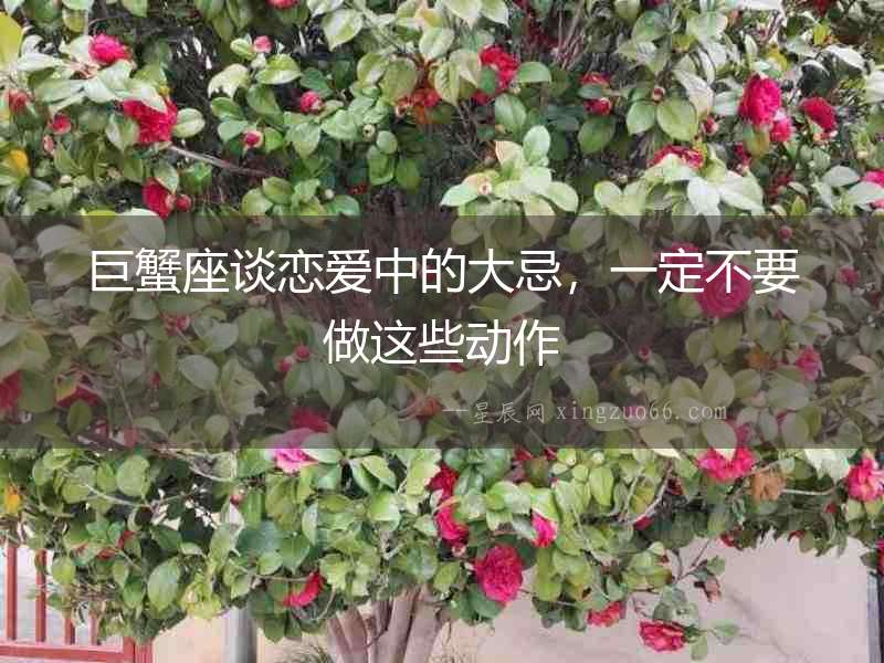 巨蟹座談戀愛中的大忌，一定不要做這些動(dòng)作
