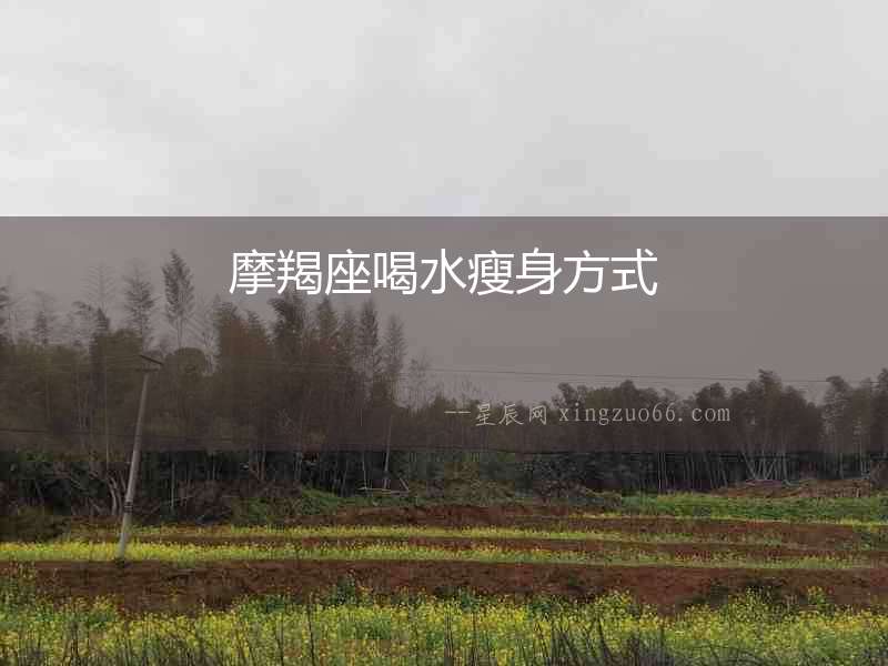 摩羯座喝水瘦身方式