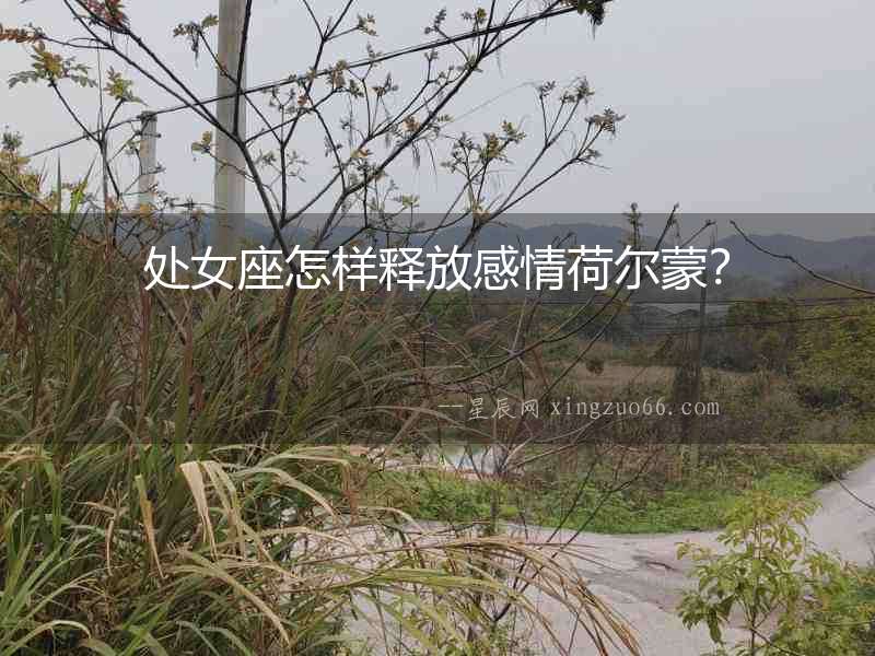 處女座怎樣釋放感情荷爾蒙？