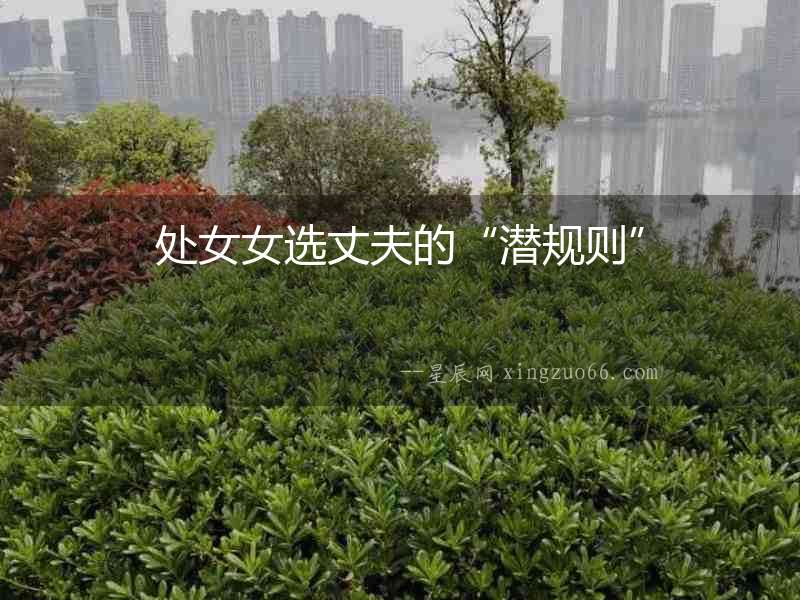 處女女選丈夫的“潛規(guī)則”