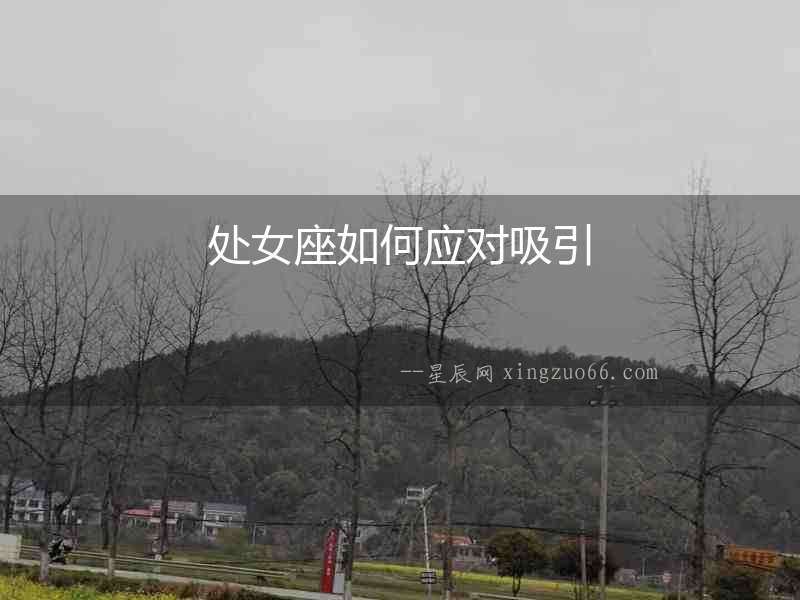 處女座如何應對吸引