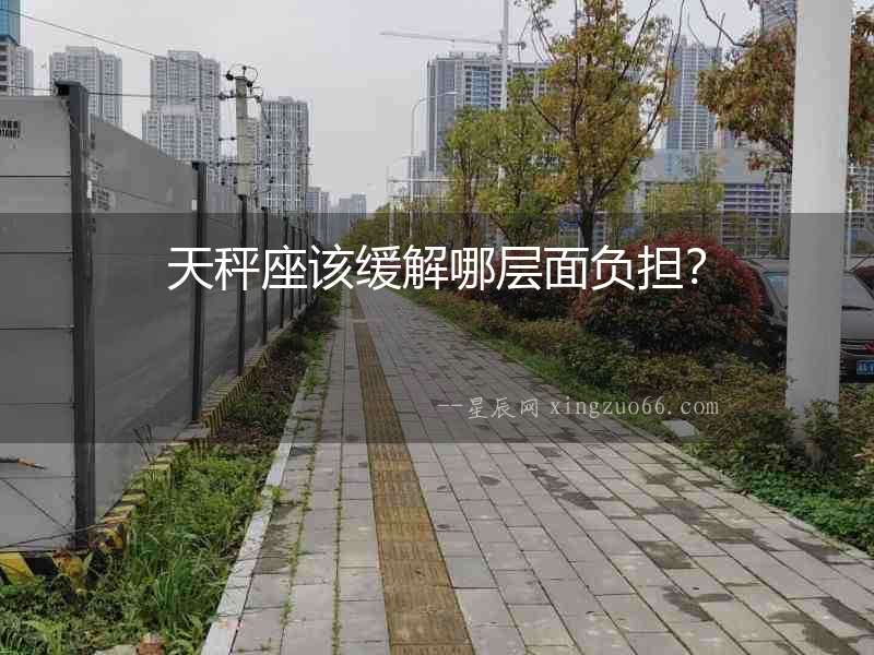 天秤座該緩解哪層面負擔？