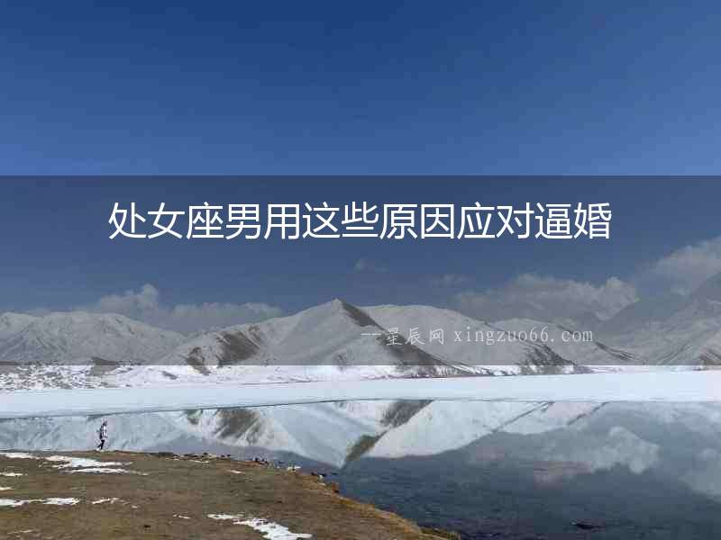 處女座男用這些原因應對逼婚