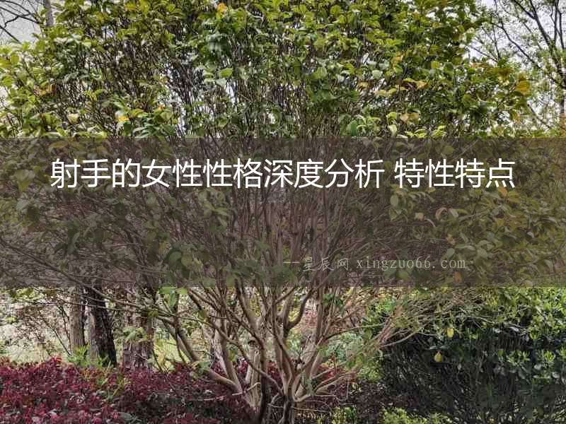 射手的女性性格深度分析 特性特點(diǎn)