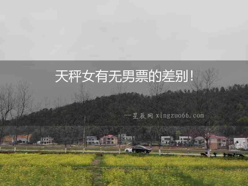 天秤女有無(wú)男票的差別！
