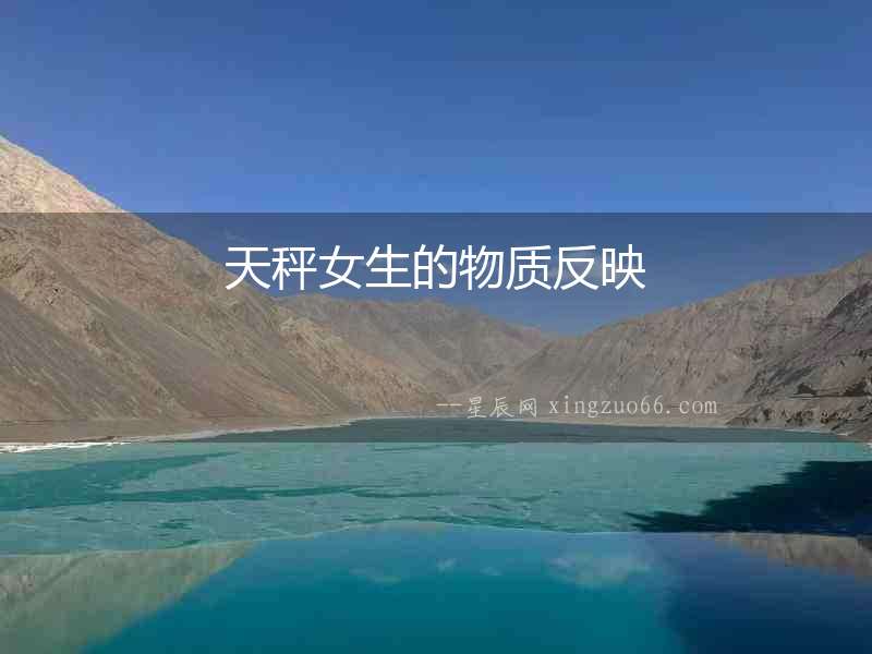 天秤女生的物質反映