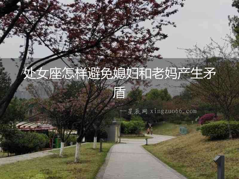 處女座怎樣避免媳婦和老媽產生矛盾