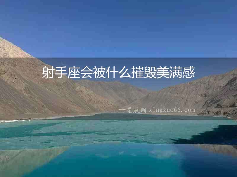 射手座會(huì)被什么摧毀美滿感