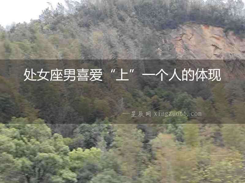 處女座男喜愛“上”一個人的體現