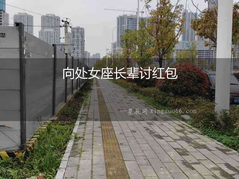 向處女座長(zhǎng)輩討紅包
