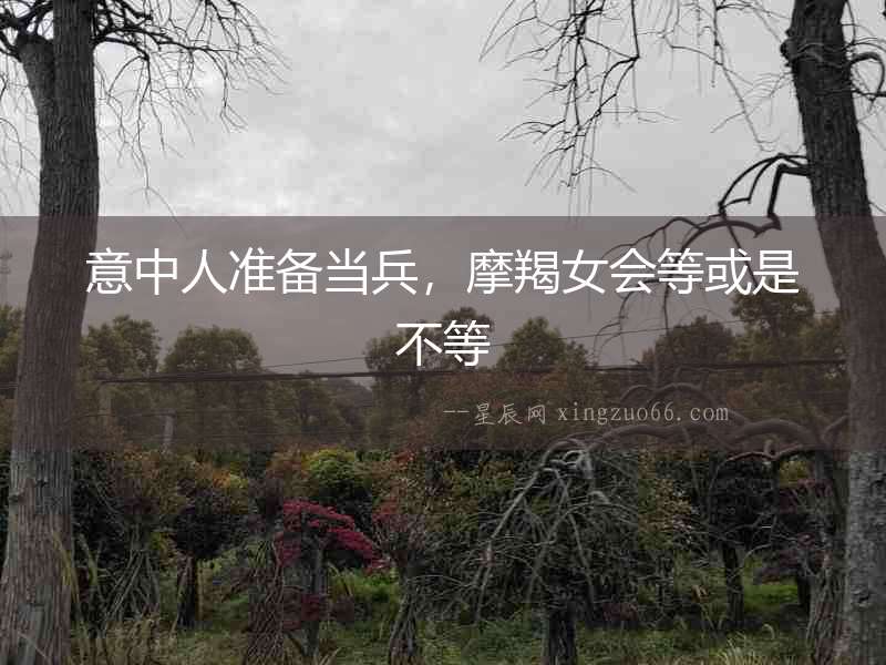 意中人準備當兵，摩羯女會等或是不等