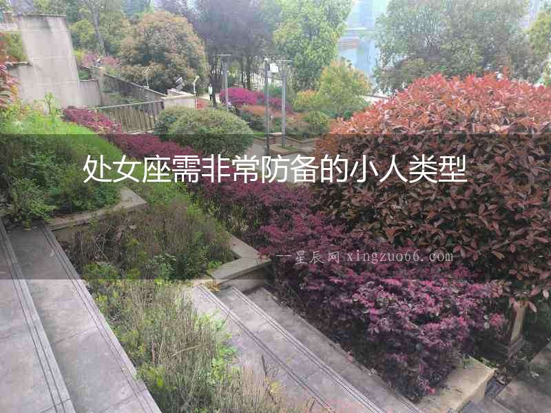 處女座需非常防備的小人類型