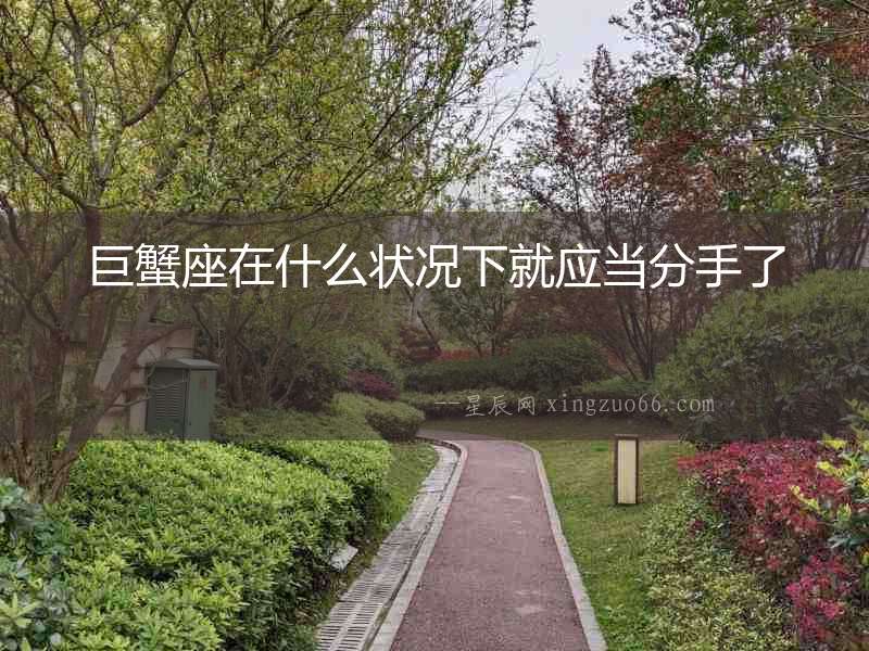巨蟹座在什么狀況下就應(yīng)當(dāng)分手了