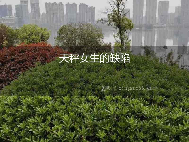 天秤女生的缺陷