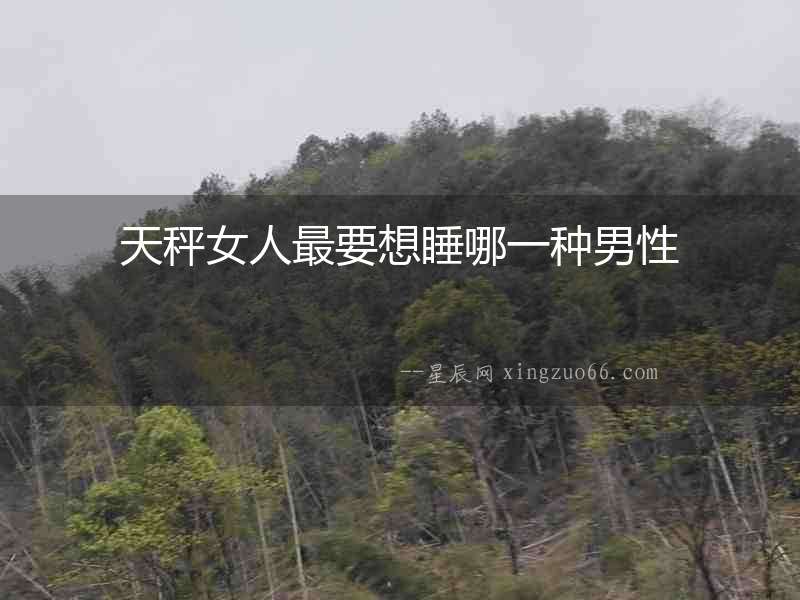 天秤女人最要想睡哪一種男性