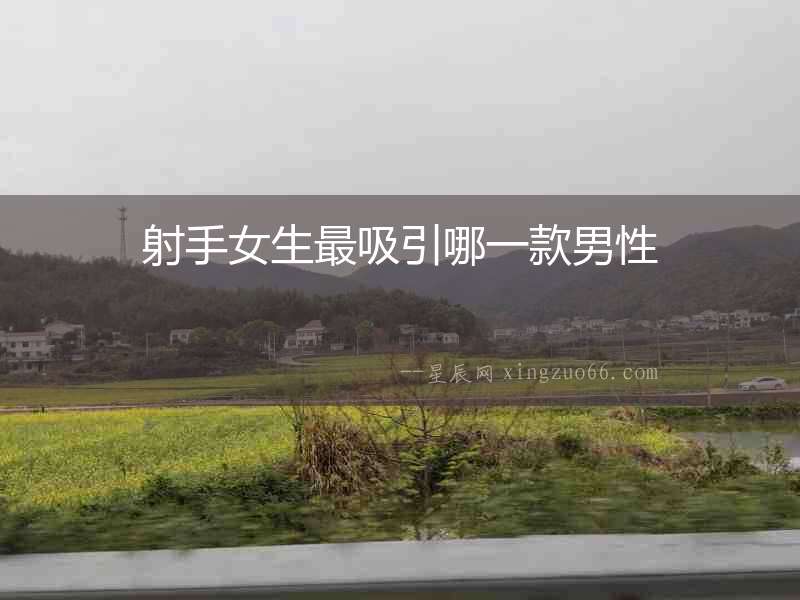射手女生最吸引哪一款男性