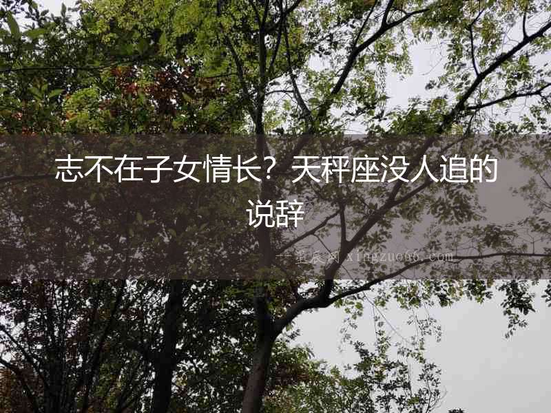 志不在子女情長？天秤座沒人追的說辭