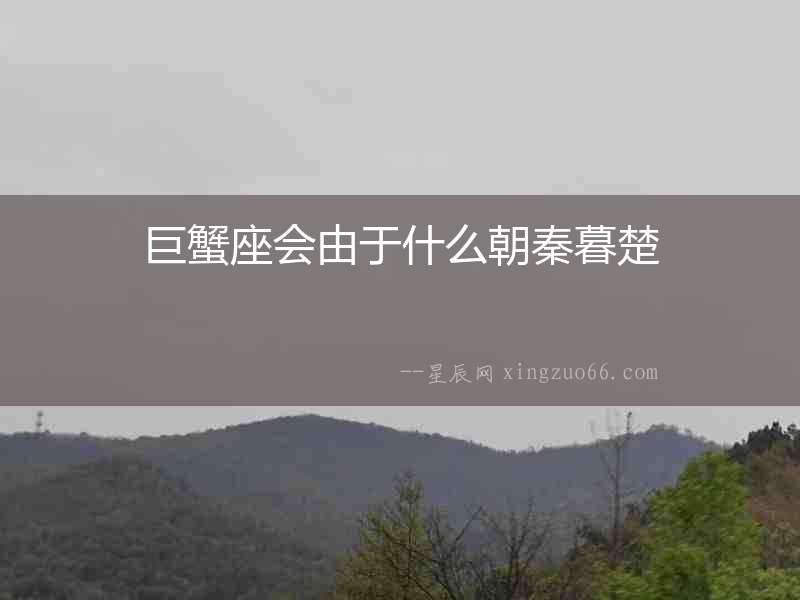 巨蟹座會由于什么朝秦暮楚