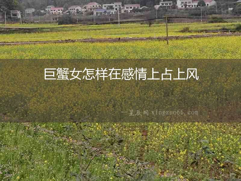 巨蟹女怎樣在感情上占上風(fēng)