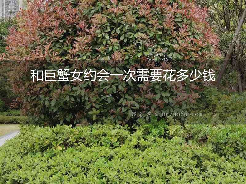 和巨蟹女約會(huì)一次需要花多少錢