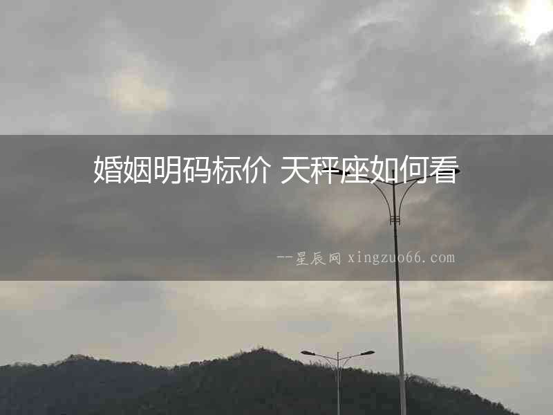 婚姻明碼標價 天秤座如何看