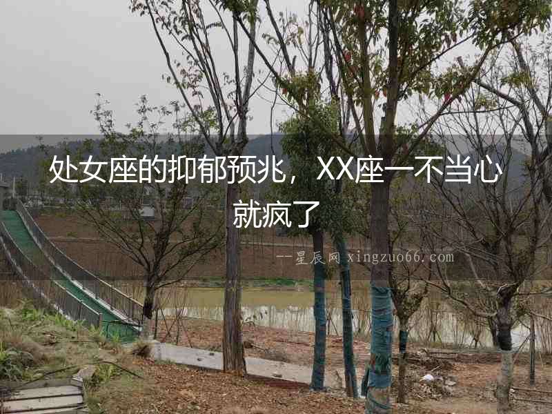 處女座的抑郁預(yù)兆，XX座一不當(dāng)心就瘋了