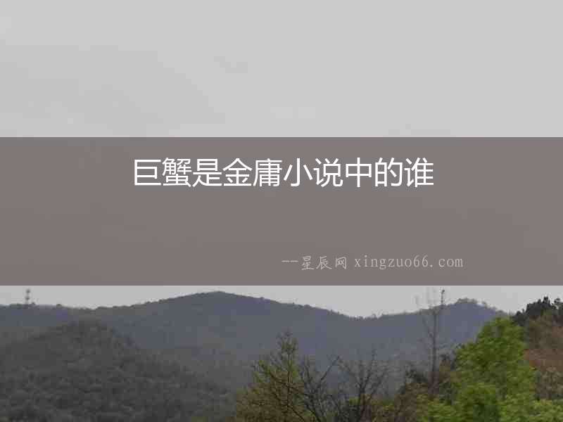 巨蟹是金庸小說(shuō)中的誰(shuí)