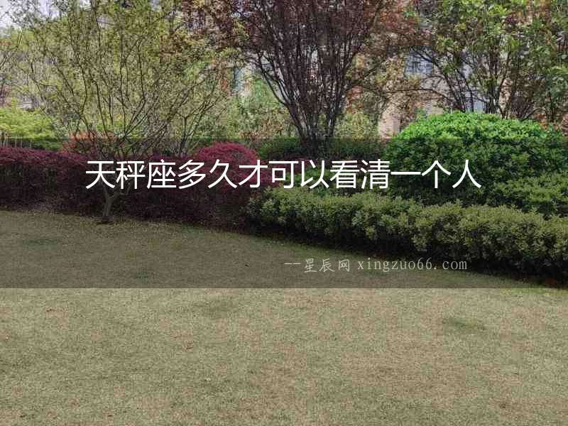 天秤座多久才可以看清一個人