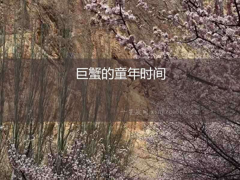 巨蟹的童年時(shí)間