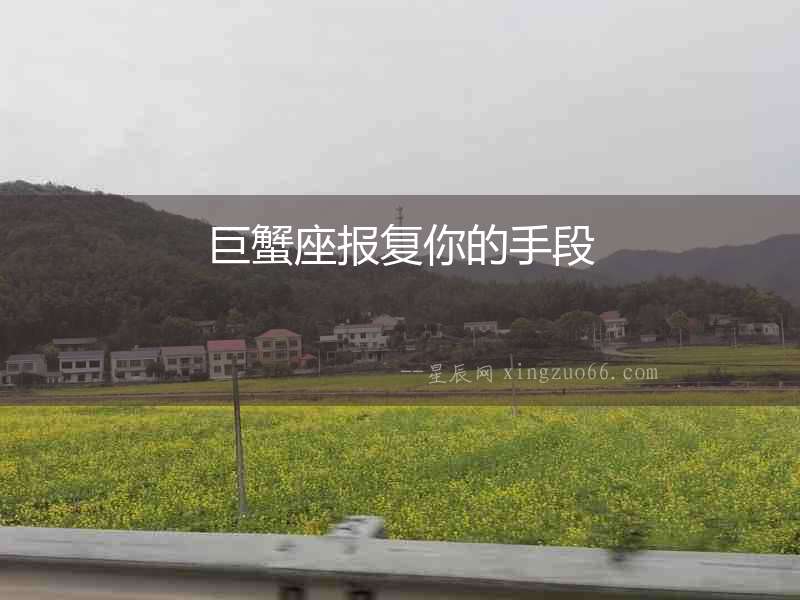 巨蟹座報(bào)復(fù)你的手段