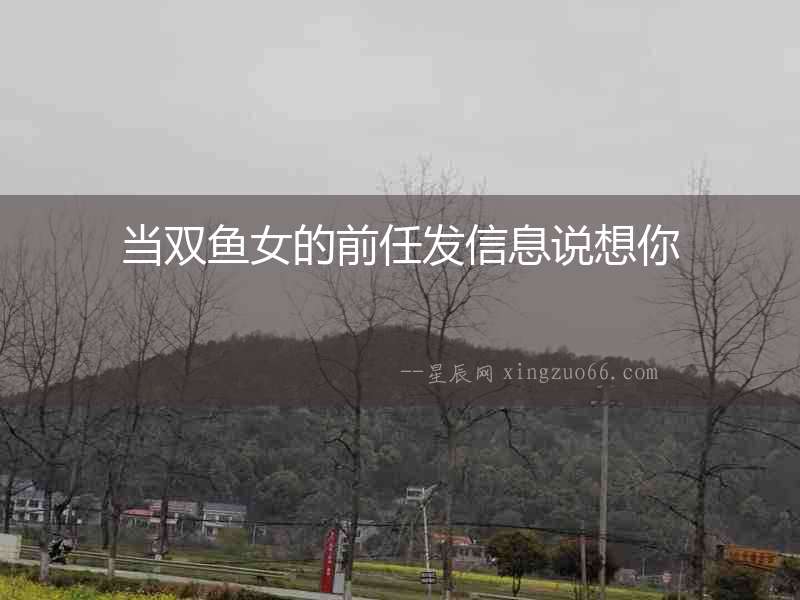 當(dāng)雙魚女的前任發(fā)信息說想你