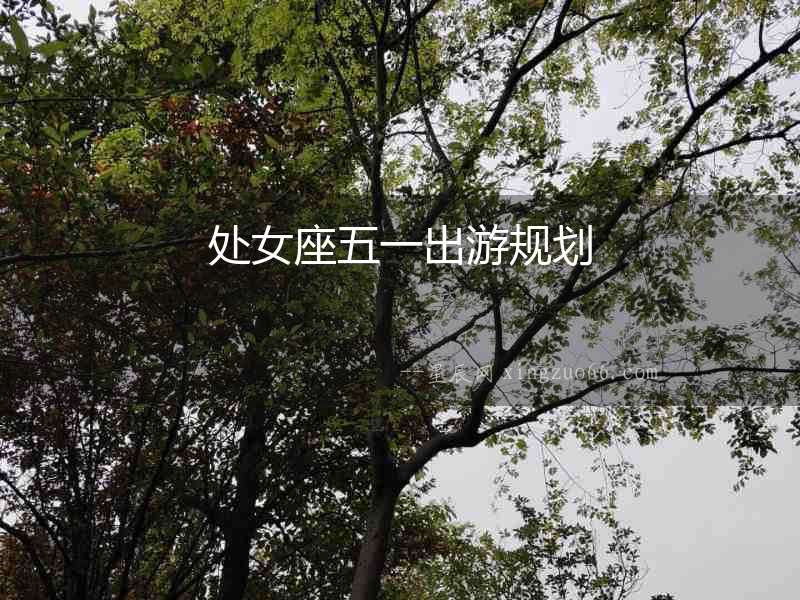 處女座五一出游規劃