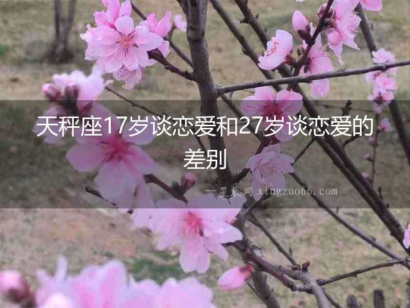 天秤座17歲談戀愛和27歲談戀愛的差別
