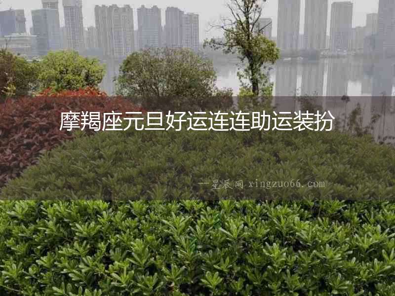 摩羯座元旦好運連連助運裝扮