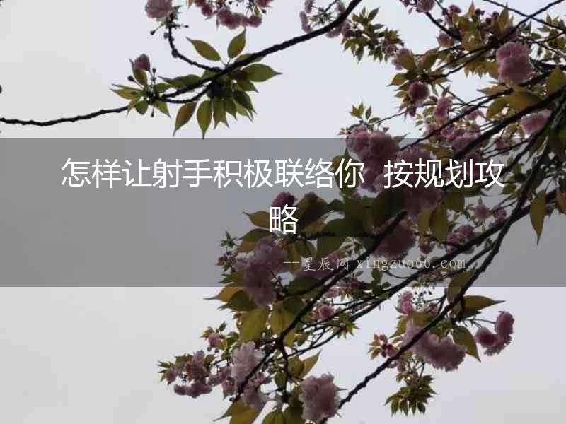 怎樣讓射手積極聯絡你  按規劃攻略