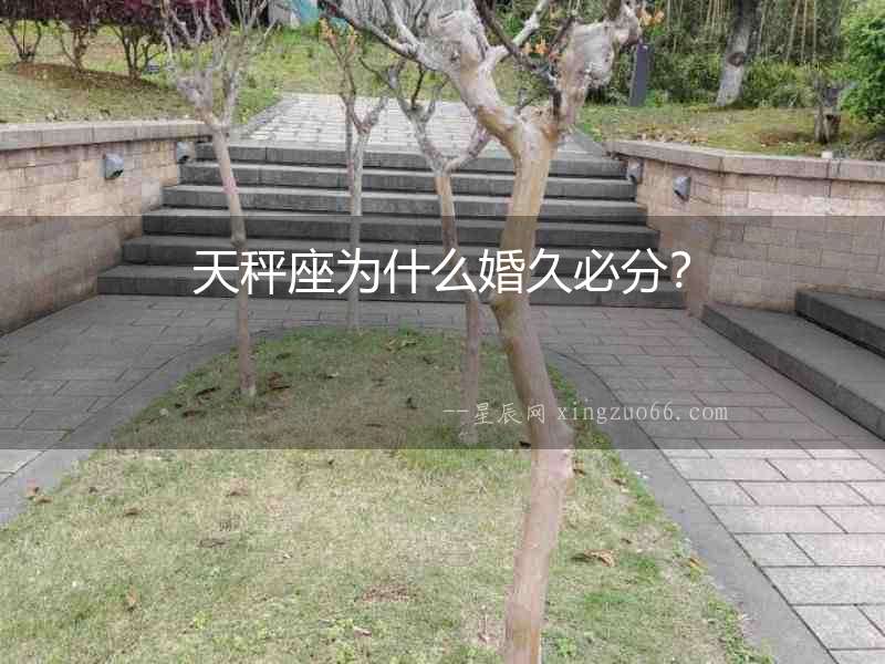 天秤座為什么婚久必分？