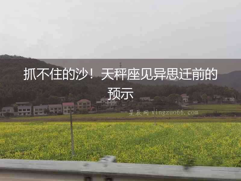 抓不住的沙！天秤座見異思遷前的預示