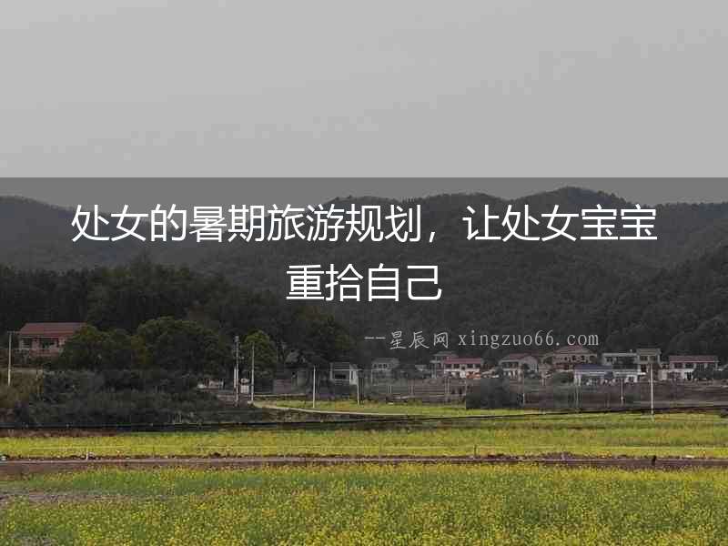 處女的暑期旅游規劃，讓處女寶寶重拾自己