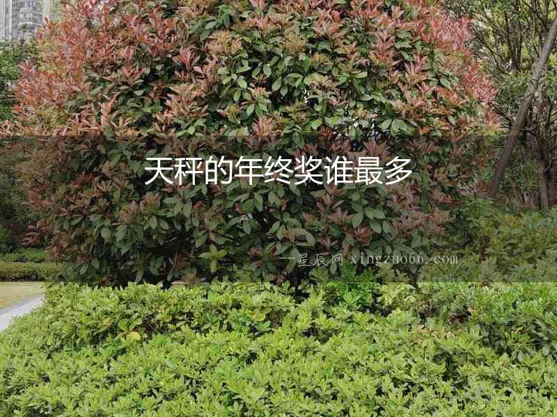 天秤的年終獎誰最多