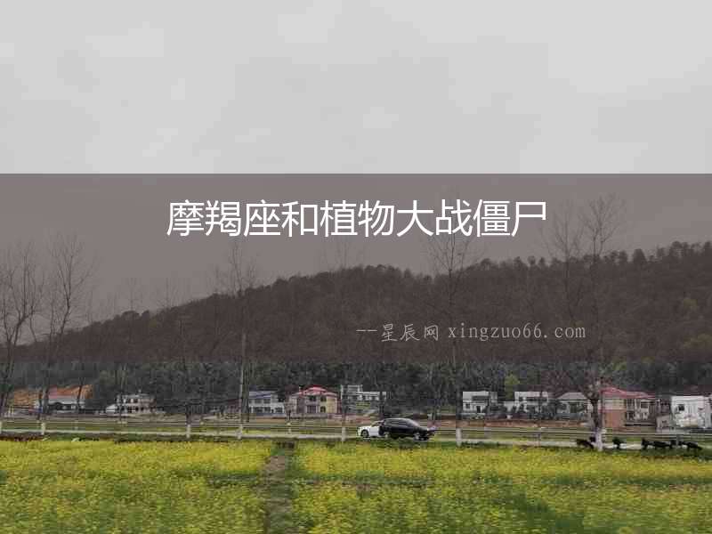 摩羯座和植物大戰(zhàn)僵尸