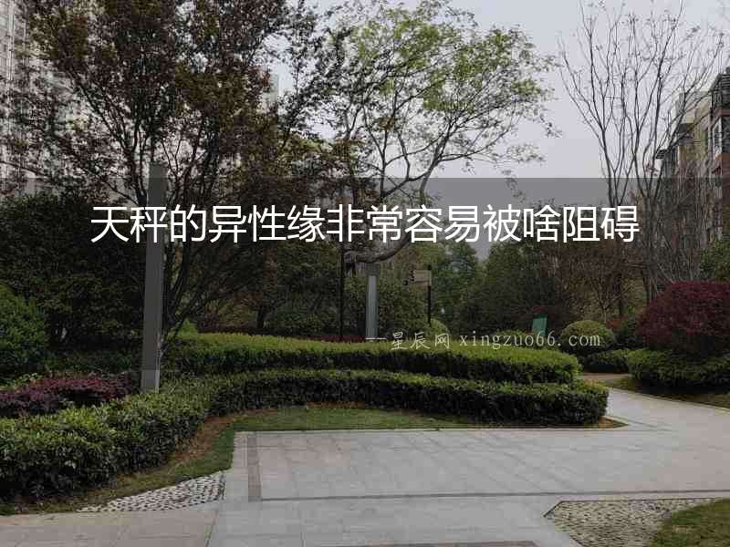 天秤的異性緣非常容易被啥阻礙