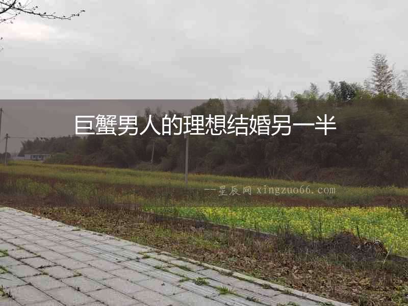 巨蟹男人的理想結婚另一半