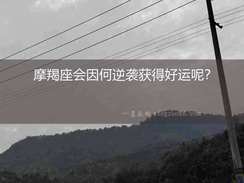 摩羯座會(huì)因何逆襲獲得好運(yùn)呢？