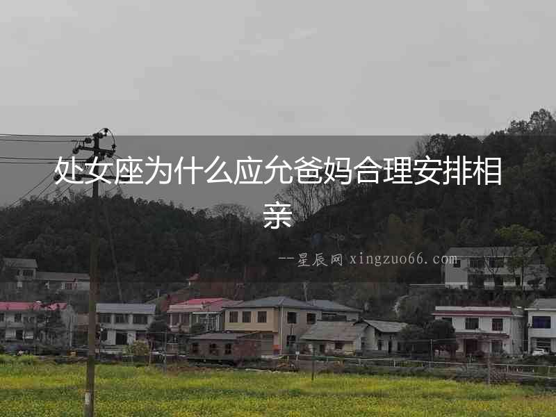 處女座為什么應允爸媽合理安排相親