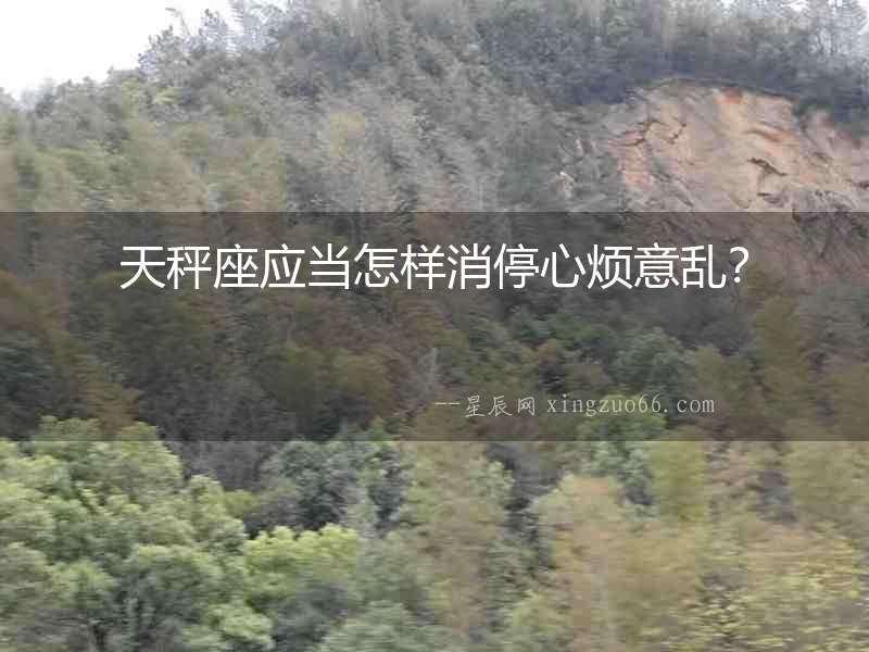 天秤座應當怎樣消停心煩意亂？