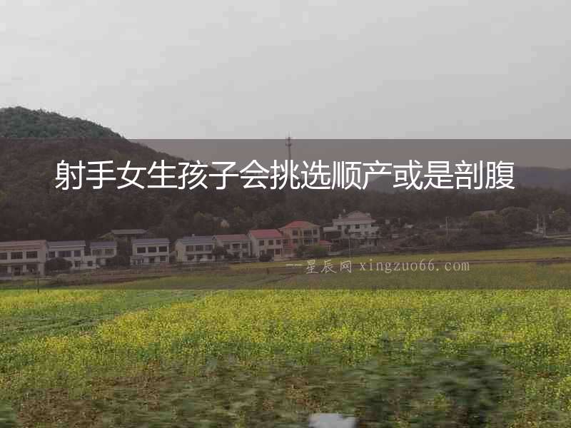 射手女生孩子會挑選順產(chǎn)或是剖腹