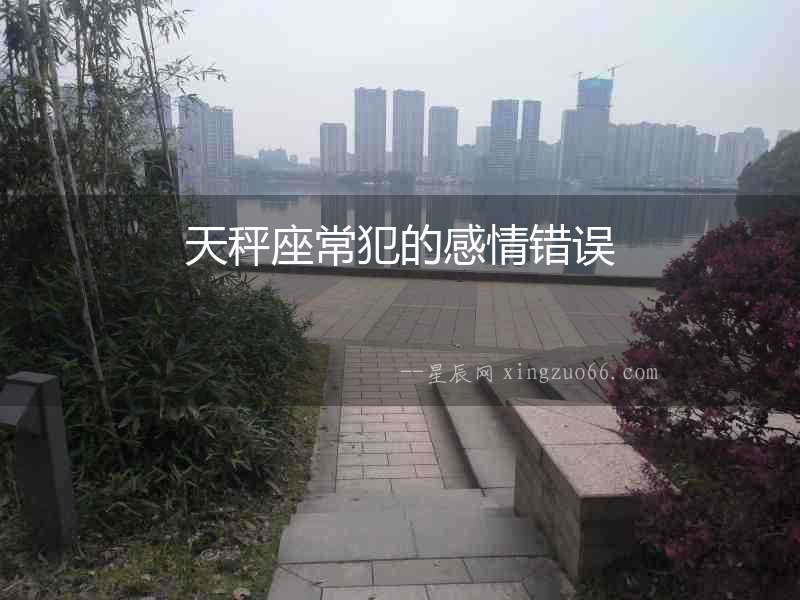 天秤座常犯的感情錯誤