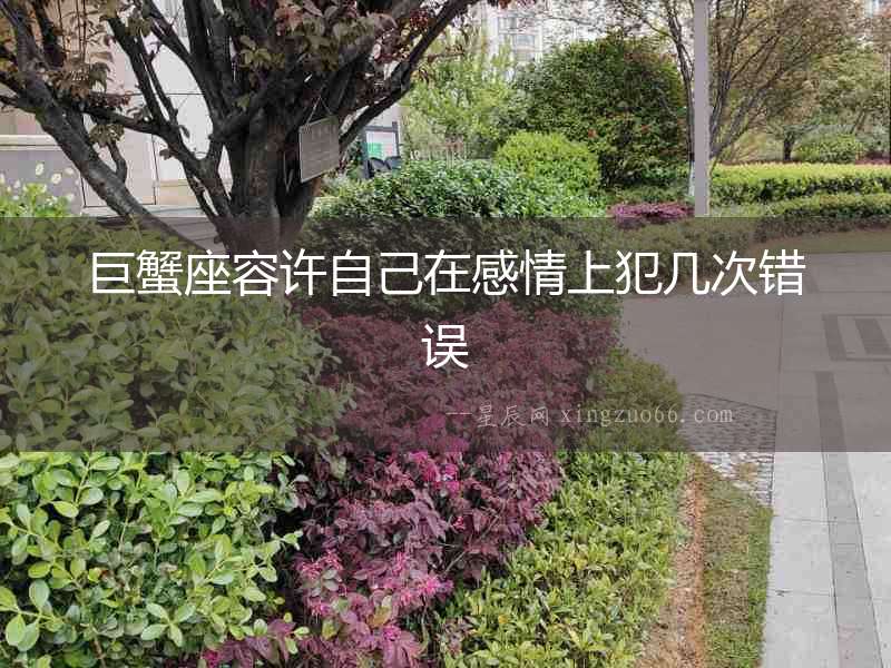 巨蟹座容許自己在感情上犯幾次錯誤