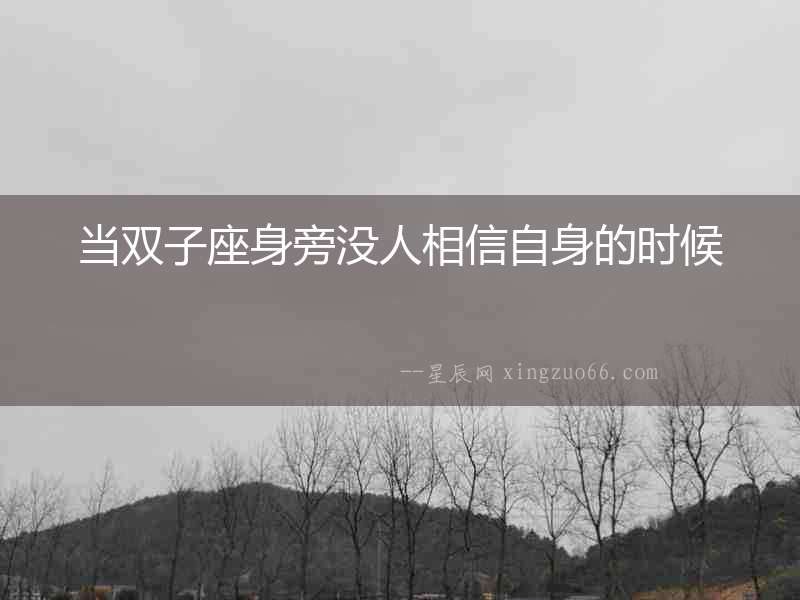 當(dāng)雙子座身旁沒(méi)人相信自身的時(shí)候